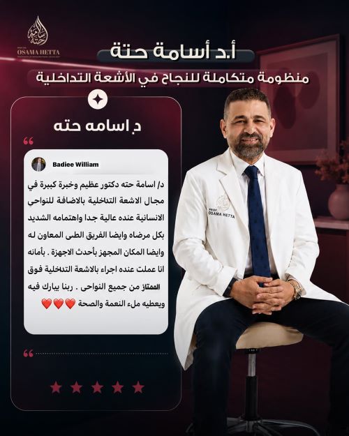 الاشعة التداخلية مع الدكتور أسامة حته